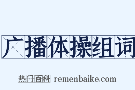 广播体操组词是什么意思的图片